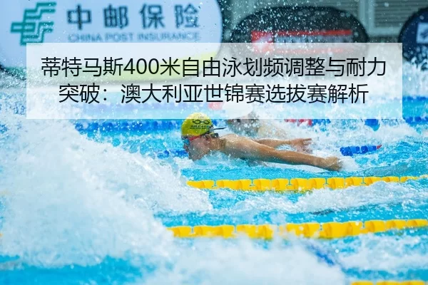 di-te-ma-si-mi-zi-you-yong-hua-pin-tiao-zheng-yu-nai-li-tu-po-ao-da-li-ya-shi-jin-sai-xuan-ba-sai-jie-xi-2-690.jpg