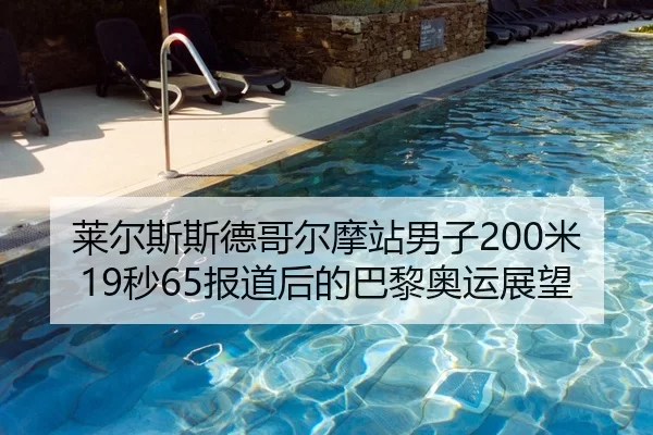 莱尔斯斯德哥尔摩站男子200米19秒65报道后的巴黎奥运展望