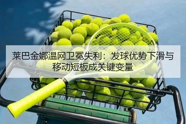 lai-ba-jin-na-wen-wang-wei-mian-shi-li-fa-qiu-you-shi-xia-hua-yu-yi-dong-duan-ban-cheng-guan-jian-bian-liang-3-891.jpg