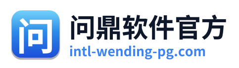问鼎软件官方 Logo